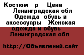 Костюм 42р  › Цена ­ 1 500 - Ленинградская обл. Одежда, обувь и аксессуары » Женская одежда и обувь   . Ленинградская обл.